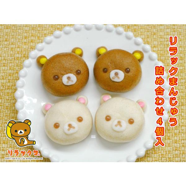【公式和菓子】リラックまんじゅう詰め合わせ4個入【リラックマ/コリラックマ】ギフト 贈り物 誕生日 手土産 引菓子 プレゼント 贈答品 お取り寄せ 薯蕷饅頭