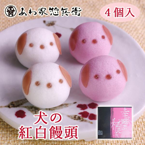 【プチギフト】犬の紅白まんじゅう4個入(こし・イチゴ)【和菓子/どうぶつ饅頭】ブライダル かわいい イベント お祝い ギフト 贈り物 内祝い 贈答品 引菓子