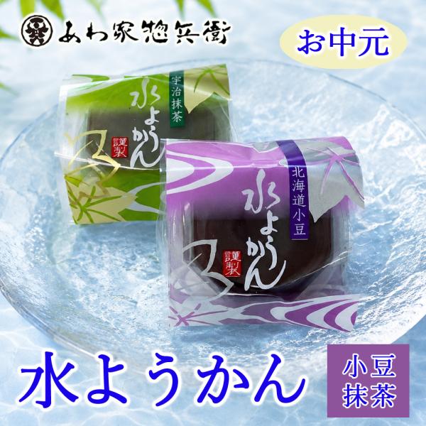 【お中元ギフト】水ようかん単品２種類（小豆、抹茶）【和菓子】夏菓子 ギフト 贈り物 スイーツ 手土産 引菓子 贈答品 イベント ご挨拶 夏季限定 お菓子