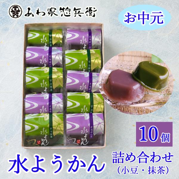 【お中元】水ようかん10個入 詰め合わせ（水羊羹）【ギフト】夏季限定 お菓子 和菓子 ご挨拶 贈り物 帰省土産 東京土産 スイーツ お土産 引菓子 菓子折り 贈答品