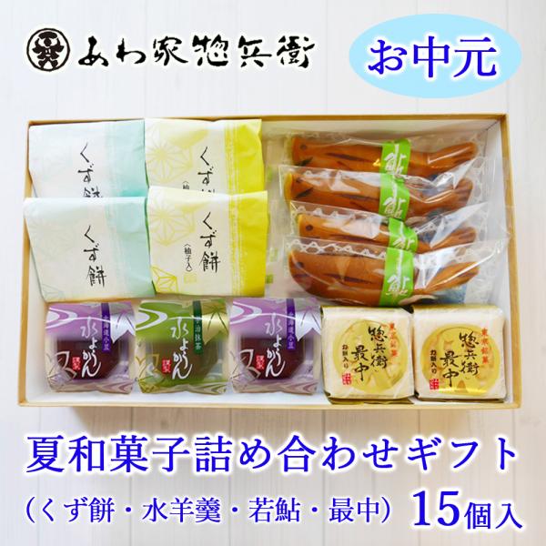 【お中元】夏和菓子詰め合わせギフト15個入（水羊羹・葛餅・若鮎・最中）【和菓子】夏菓子 贈り物 手土産 引菓子 菓子折り 贈答品 ご挨拶 帰省土産