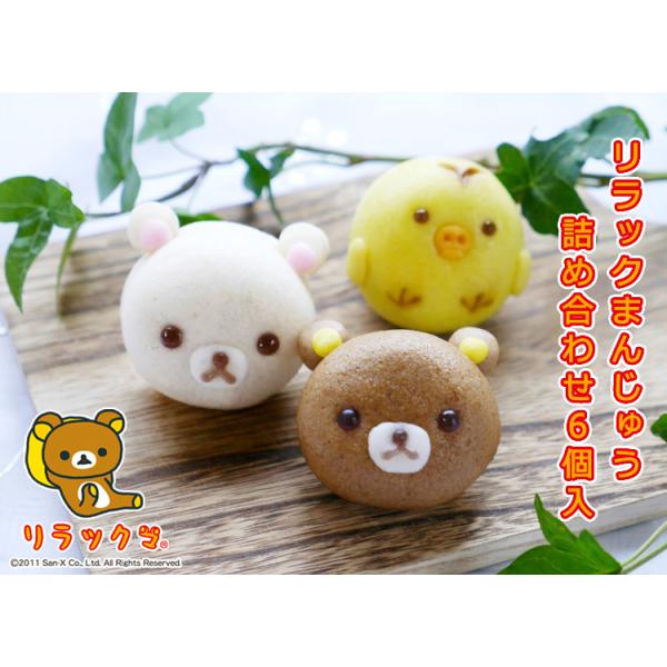【公式和菓子】リラックまんじゅう詰め合わせ6個入【リラックマ/コリラックマ/キイロイトリ】ギフト 贈り物 引菓子 プレゼント 贈答品 薯蕷饅頭 お取り寄せ