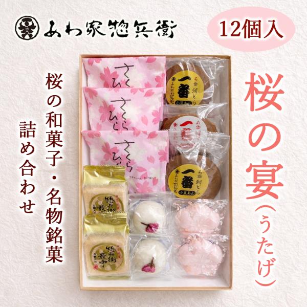 【桜スイーツ】桜の宴（桜・名物銘菓 詰め合わせ12個入）【お花見】ギフト 贈り物 お祝い 春 イベント お土産 引菓子 最中 どら焼き 饅頭 贈答品 手土産 ご挨拶