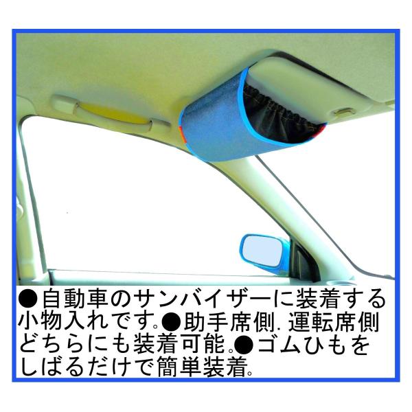 自動車のサンバイザーバッグ バイザーギアー青色 化繊デニム製