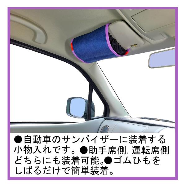 自動車のサンバイザーバッグ バイザーギアー紫色 化繊デニム製
