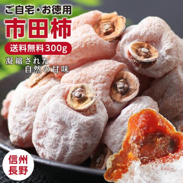 干し柿 市田柿 300g 長野産 ドライフルーツ 干柿 ご自宅用 お菓子 いちだかき GIマーク認証 /【Buyee】 干し柿 市田柿 300g 長野産 ドライフルーツ 干柿 ご自宅用 お菓子 いちだかき GIマーク認証 /【Buyee】