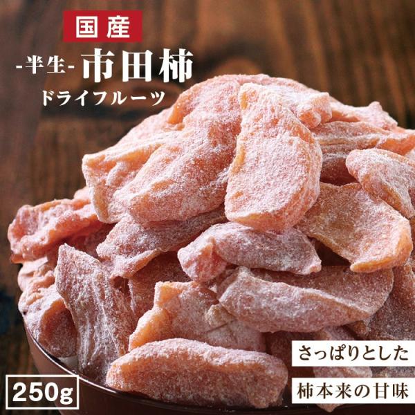 ドライフルーツ 国産 市田柿 250g 送料無料 長野 干し柿 お徳用 ご自宅用 業務用 おやつ 南信州菓子工房 お菓子作りにも ポイント利用 爆買