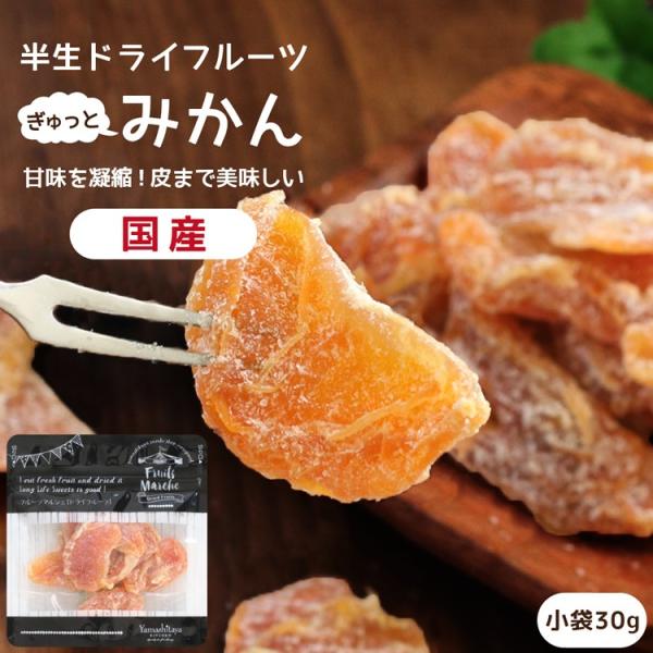 ドライフルーツ 国産 みかん 小袋 30g 送料無料 ミカン ドライミカン ポイント消化 メール便 食品 おやつ 南信州菓子工房 ヨーグルトに :002076:山下屋荘介 - 通販 - Yahoo!ショッピング ドライフルーツ 国産 みかん 小袋 30g 送料無料 ミカン ドライミカン ポイント消化 メール便 食品 おやつ 南信州菓子工房 ヨーグルトに :002076:山下屋荘介 - 通販 - Yahoo!ショッピング