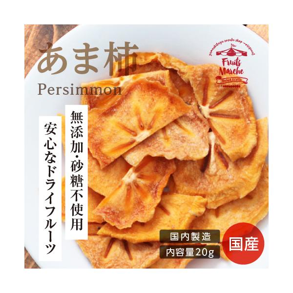・商品名無添加ドライフルーツ　甘柿・原材料名柿（国産）・内容量20g・賞味期限最低賞味期限保証 60日・保存方法直射日光及び高温多湿を避けて保存・製造者丸西産業株式会社長野県飯田市松尾明7576-1・栄養成分表示100g当たりエネルギー31...