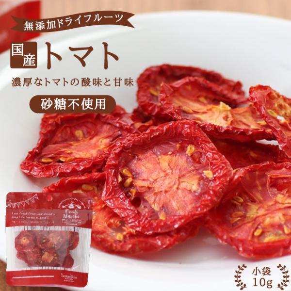 ドライフルーツ 砂糖不使用 無添加 国産 トマト 10g 送料無料 ドライトマト 乾燥野菜 お菓子 おやつ ヨーグルトに かわいい プチギフト ポイント利用 爆買