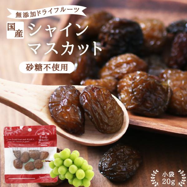 ・商品名無添加ドライフルーツ　シャインマスカット・原材料名シャインマスカット（長野県産）・内容量20g・賞味期限最低賞味期限保証 60日・保存方法直射日光及び高温多湿を避けて保存・加工者丸西産業株式会社長野県飯田市松尾明7576-1・栄養成...