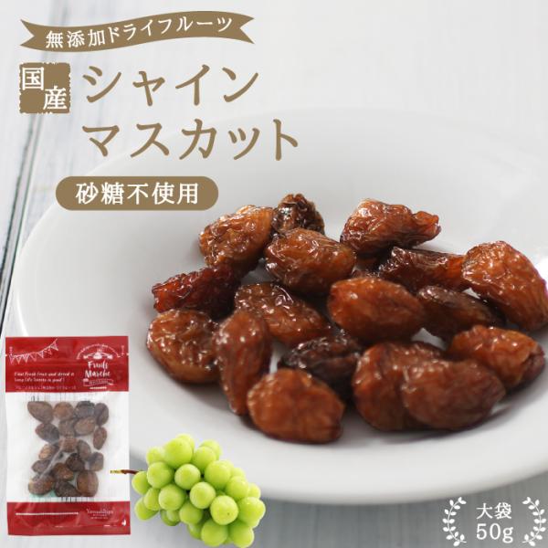 ・商品名無添加ドライフルーツ　シャインマスカット・原材料名シャインマスカット（長野県産）・内容量50g・賞味期限最低賞味期限保証 60日・保存方法直射日光及び高温多湿を避けて保存・加工者丸西産業株式会社長野県飯田市松尾明7576-1・栄養成...
