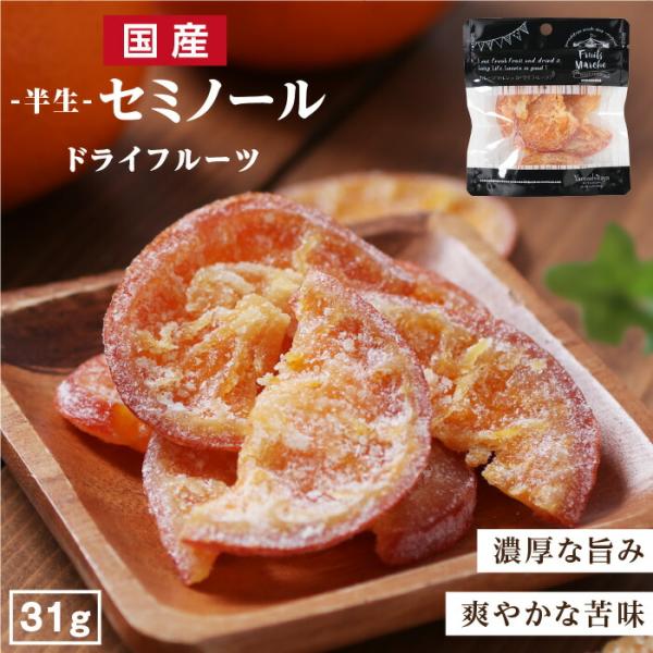 ・商品名ドライフルーツ　セミノール・原材料名セミノール（大分県産）、砂糖、ぶどう糖、還元水あめ／トレハロース、クエン酸、ビタミンＣ、酸化防止剤（酵素処理ルチン）・内容量31g・賞味期限最低賞味期限保証 60日・保存方法直射日光及び高温多湿を...