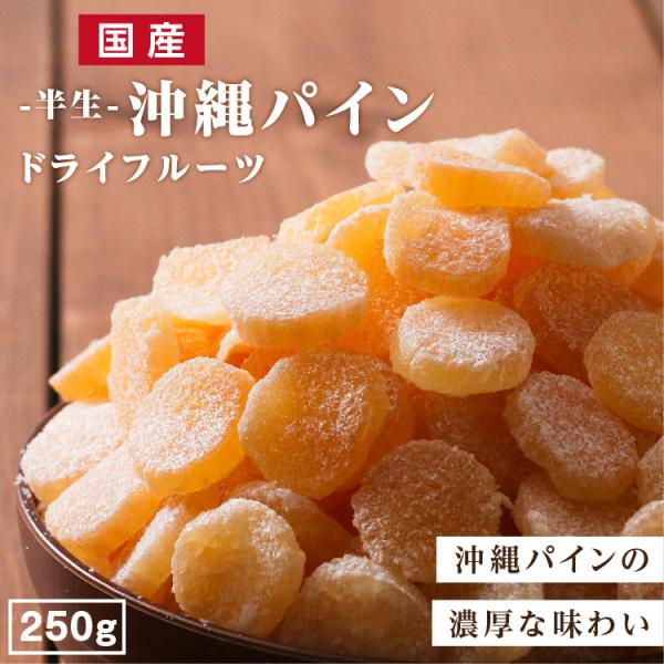 ドライフルーツ パイン 沖縄パイン 250g 国産 沖縄産 半生ドライ 小袋 果物 フルーツ 南信州菓子工房 プチギフト おやつ ギフト ポイント利用 爆買