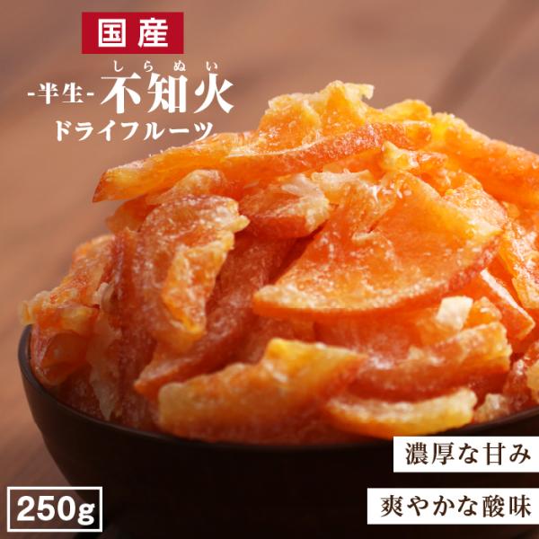 国産 ドライフルーツ 不知火 しらぬい  250g 送料無料 デコポンと同一品種 国産 南信州菓子工房 プチギフト ポイント利用 爆買