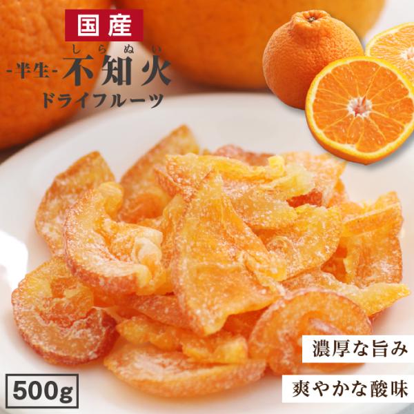 国産 ドライフルーツ 不知火 しらぬい  500g 送料無料 デコポンと同一品種 国産 南信州菓子工房 プチギフト ポイント利用 爆買