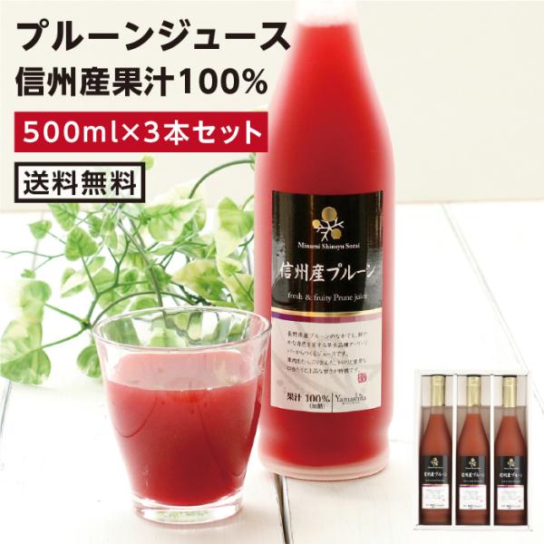 果汁ジュース 100％ プルーンジュース 3本セット 100％ジュース 国産果実ジュース ギフト 贈り物 お中元 内祝 出産内祝 送料無料 2026 爆買