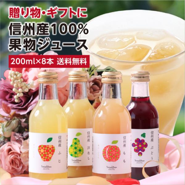 ジュース ギフト 詰め合わせ 200ml 8本 果汁100% 国産 長野県産 プレゼント りんご 桃 洋梨 ぶどう　内祝い 誕生日 御中元 送料無料 2026 爆買