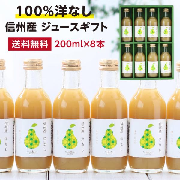洋なしジュース ジュースギフト 果汁100％ジュース  200ml 8本 洋梨ジュース 保存料不使用 国産 お中元 内祝 出産内祝い 送料無料 爆買