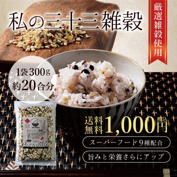 ・商品名私の三十三雑穀・原材料名押麦、黒米、はだか麦、もちきび、ひえ、もち玄米、青肌玄米、米粒麦、発芽玄米、もちあわ、アマランサス、うるち玄米、オーツ麦、とうもろこし（遺伝子組み換えでない）、丸麦、青大豆（遺伝子組み換えでない）、赤米、小豆...