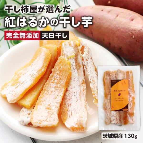 紅はるか 干し芋 130g 茨城県産 天日干しで作り上げた逸品 無添加 国産 干しいも おやつ スイーツ さつまいも サツマイモ さつま芋 高糖度 爆買