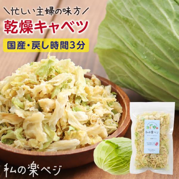 ・商品名国産乾燥野菜 キャベツ・原材料名キャベツ（国産）、ぶどう糖・内容量100g・賞味期限最低賞味期限保証 120日・保存方法直射日光及び高温多湿を避けて保存・加工者丸西産業株式会社長野県飯田市松尾明7576-1・栄養成分表示 100g当...