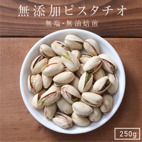 ・商品名無添加ピスタチオ・産地アメリカ産・内容量250g・配送ゆうメール・保存方法高温多湿を避け冷暗所にて保存してください。・製造者丸西産業株式会社