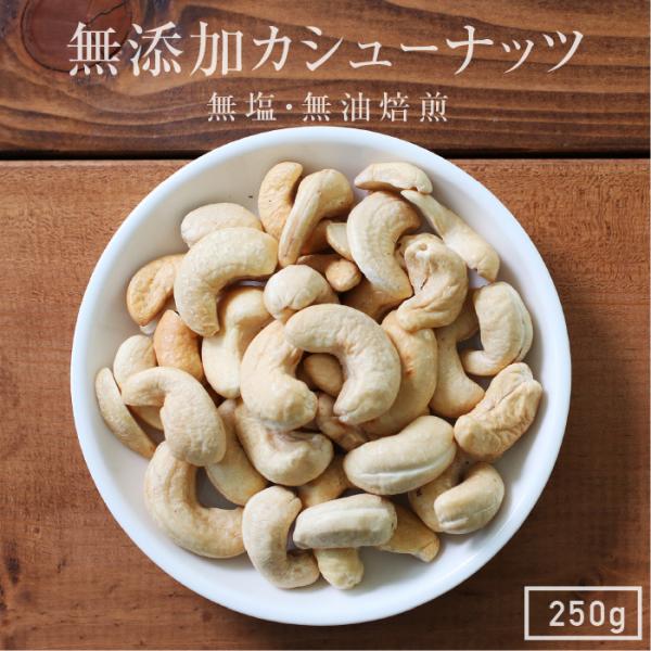 ・商品名無添加カシューナッツ・原材料カシューナッツ（インド産）・内容量250g・賞味期限最低賞味期限保証 60日・保存方法高温多湿を避け冷暗所にて保存してください。・加工者丸西産業株式会社長野県飯田市松尾明7576-1・栄養成分表示　100...