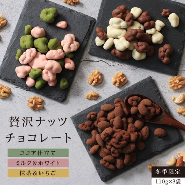 ・商品名3種のナッツチョコレート・原材料名ココア仕上げ：チョコレート（乳成分を含む）（国内製造）、アーモンド、カシューナッツ、クルミ、ココアパウダー／乳化剤（大豆由来）、香料抹茶＆いちご：チョコレート（乳成分を含む）（国内製造）、クルミキャ...