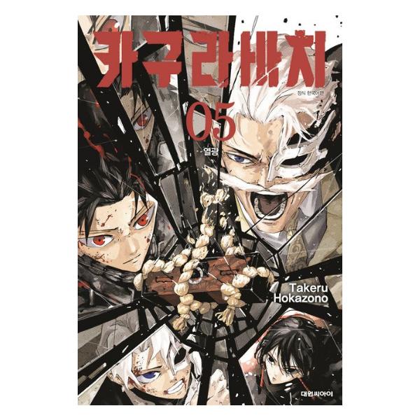 韓国語版　カグラバチ5