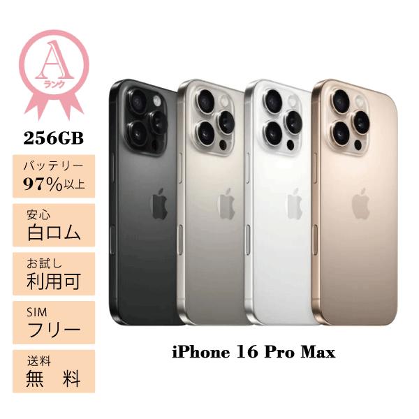 iPhone 16 Pro Max 本体 256GB SIMフリー 韓国版 Aランク スマホ