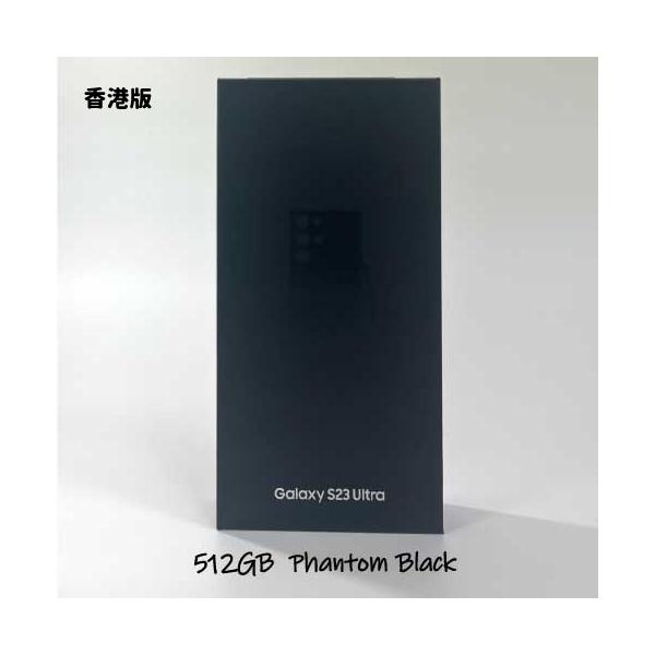 香港版 Galaxy S23 Ultra ファントムブラック 本体 512GB SIMフリー SM 