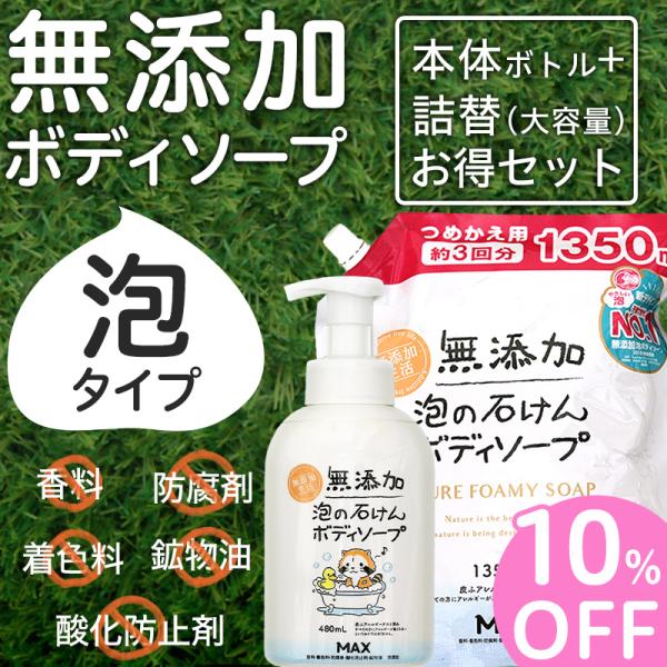 ボディソープ 詰め替え セット 泡 フォーム 無添加 泡の石けんボディソープ 泡タイプ ボトル 480ml つめかえ パウチ 1350ｍl 10 Off P B マックス石鹸webshop Yahoo 店 通販 Yahoo ショッピング