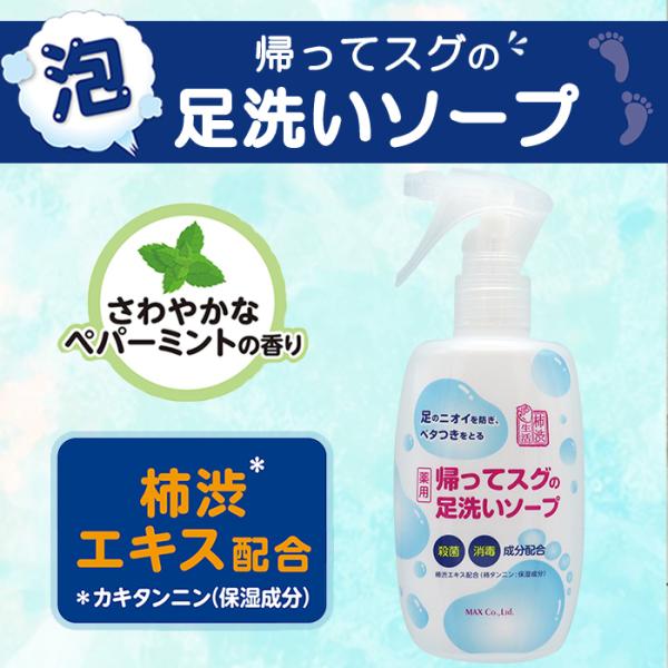 足 ニオイ 臭い 対策 予防 薬用 フット ソープ 足用 せっけん 体臭 手洗い 泡 スプレー 保湿 医薬部外品 薬用柿渋帰ってスグの足洗いソープ 250ml マックス石鹸webshop Yahoo 店 通販 Yahoo ショッピング