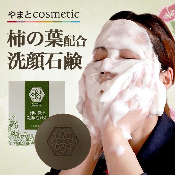 洗顔 石鹸 固形 天然 保湿 美容 柿の葉 配合 やまとコスメティック 柿の葉洗顔石けん 60g マックス石鹸webshop Yahoo 店 通販 Yahoo ショッピング