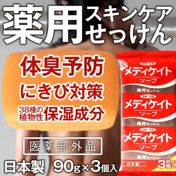 せっけん 体臭 ニキビ予防 薬用 石鹸 保湿 メディケイトソープ 石けん 固形 バスソープ 90g 3個入り 手洗い 臭い 対策 お風呂 医薬部外品 :2000906:マックス石鹸WEBSHOP Yahoo!店 - 通販 - Yahoo!ショッピング せっけん 体臭 ニキビ予防 薬用 石鹸 保湿 メディケイトソープ 石けん 固形 バスソープ 90g 3個入り 手洗い 臭い 対策 お風呂 医薬部外品 :2000906:マックス石鹸WEBSHOP Yahoo!店 - 通販 - Yahoo!ショッピング
