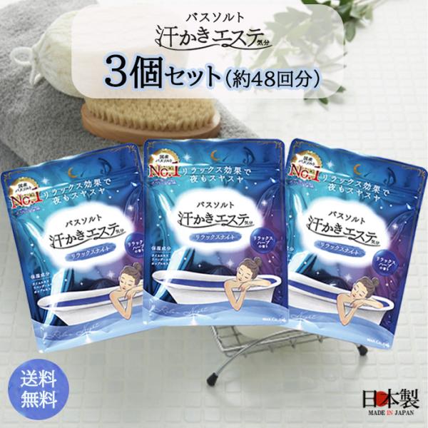汗かきエステ気分】リラックスナイト500g 3セット バスソルト 入浴剤