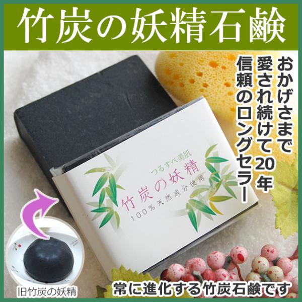 竹炭石鹸 竹炭の妖精石鹸 さっぱり 竹炭 洗顔 せっけん 無添加石けん 保湿成分 お風呂 ソープ ニキビ 乾燥肌 スキンケア