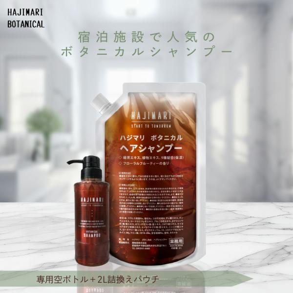 全国のホテル・旅館・宿泊施設・SPAで多数採用されている実力派のバスアメニティ「HAJIMARI　BOTANICAL」ハジマリボタニカルシリーズは業務用だからこそできた、大容量で大変お得なセット商品となっています。植物由来の爽やかな香りと植...