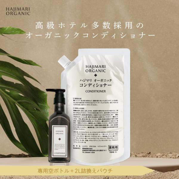 ------　極上のハジマリシリーズ　オーガニックコンディショナー　-------全国のハイクラスホテルで多数採用されている実力派のバスアメニティ「HAJIMARI　ORGANIC」皆様に大変ご好評をいただいているハジマリオーガニックシリー...