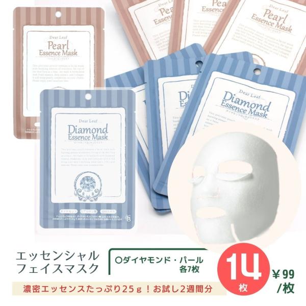 パールエッセンスマスク、ダイヤモンドエッセンスマスク　まとめ売り パールエッセンスマスク、ダイヤモンドエッセンスマスク まとめ