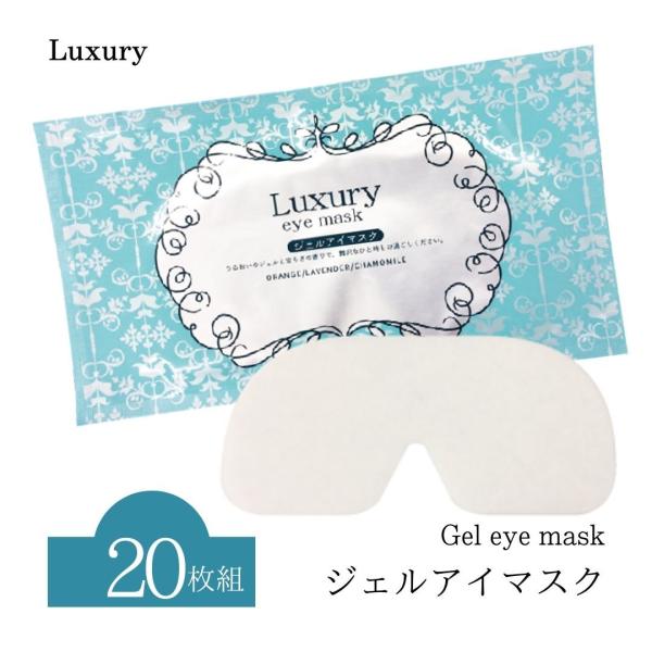 20枚入 ジェルアイマスク ラグジュアリー Luxury アイマスク 個 20枚入 ジェルアイマスク ラグジュアリー Luxury アイマスク 個