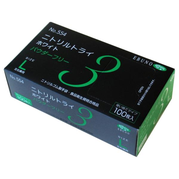 エブノ　ニトリルトライ3　Lサイズ　パウダーフリー　ホワイト　100枚　食品衛生企画合格品