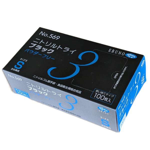 他サイト： エブノ　ニトリルトライ3　Sサイズ　パウダーフリー　ブラック　100枚　食品衛生企画合格品の商品画像