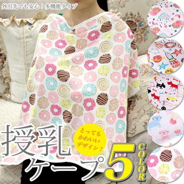 コットン100％ 赤ちゃんの触れるものだから肌触りの良いやさしい素材を♪人前で授乳するときに、もう他人の視線を気にしなくて平気。ママの体を完全にカバー出来るので、お出かけ先でも安心して授乳を行う事ができます。多機能で様々なシーンでご使用可能...