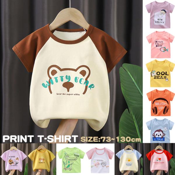 子供服 ベビー服 キッズ Ｔシャツ 半袖 半袖Tシャツ はん袖 男の子 女の子 ジュニア 可愛い おしゃれ