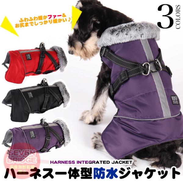 犬 ジャケット ハーネス 一体型 反射 暖か 首元 ファー ベスト