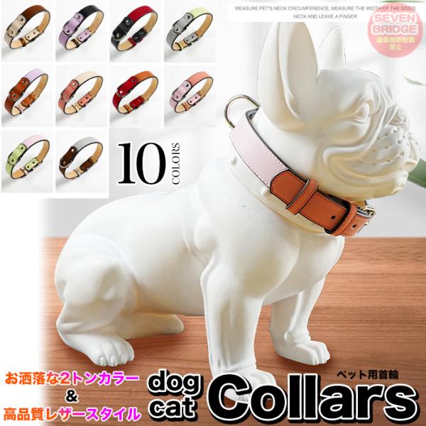 犬 猫 首輪 カラフル ツートンカラー レザー ペット キャット ドッグ