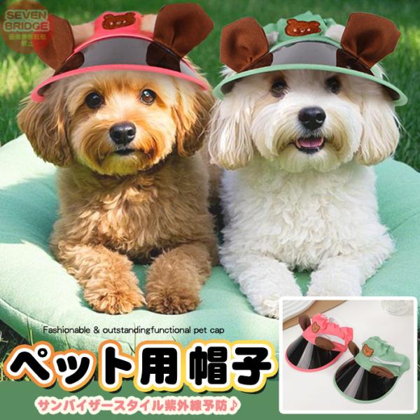 【miumiu】犬用サンバイザー　犬用帽子　キャップ ハット サンバイザー 黒 MIU MIU - 【激カワ】【miumiu】犬用 帽子ドッグキャップ ハット サン