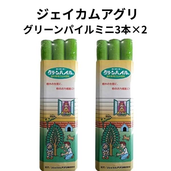 グリーンパイル スモール 3本入り 2パック 樹木専用 打込肥料 家庭用 2cm×25cm 日本製 果実 木 化学肥料 ジャイカムアグリ